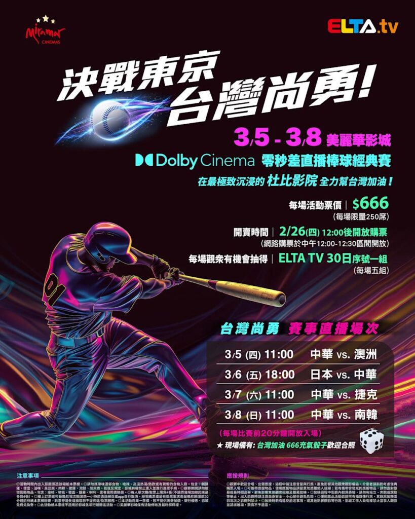 2026 WBC 经典赛美丽华影城杜比影厅零时差直播宣传海报，完整收录中华队东京 4 场预赛赛程、666 元门票票价、限量 250 席与 2 月 26 日开卖等售票资讯。
