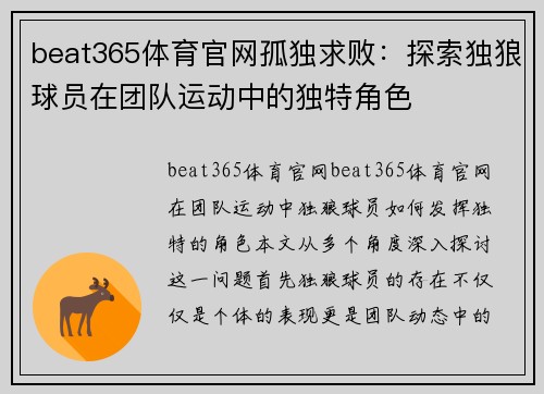 beat365体育官网孤独求败:探索独狼球员在团队运动中的独特角色
